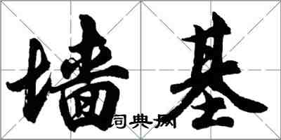 胡問遂牆基行書怎么寫