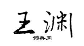 曾慶福王淵行書個性簽名怎么寫