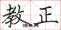 駱恆光教正楷書怎么寫