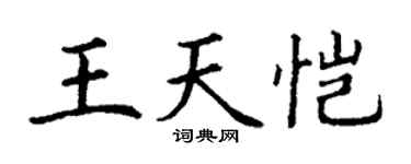 丁謙王天愷楷書個性簽名怎么寫