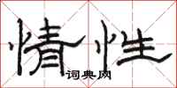 駱恆光情性隸書怎么寫