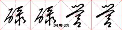 梁錦英碌碌營營草書怎么寫
