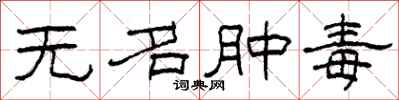 柯春海無名腫毒隸書怎么寫
