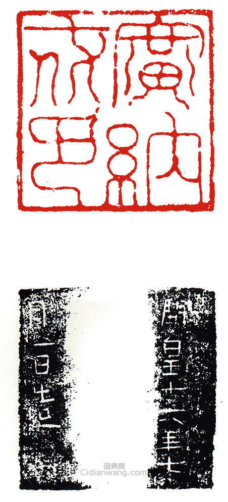 “廣納戌印”篆刻印章