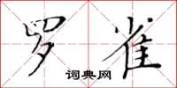 黃華生羅雀楷書怎么寫
