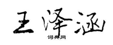 曾慶福王澤涵行書個性簽名怎么寫