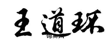 胡問遂王道環行書個性簽名怎么寫