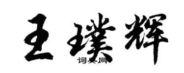 胡問遂王璞輝行書個性簽名怎么寫