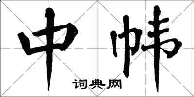 翁闓運中幃楷書怎么寫