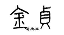 曾慶福金貞篆書個性簽名怎么寫
