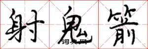 曾慶福射鬼箭行書怎么寫