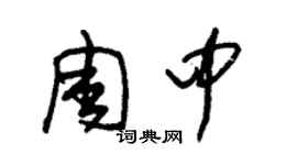 朱錫榮周中草書個性簽名怎么寫