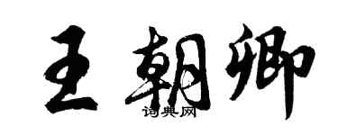 胡問遂王朝卿行書個性簽名怎么寫