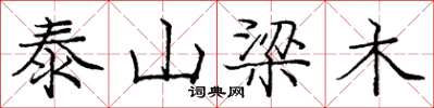 龐中華泰山梁木楷書怎么寫
