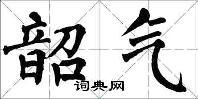 翁闓運韶氣楷書怎么寫