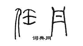 陳墨任丹篆書個性簽名怎么寫