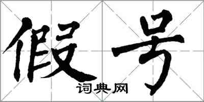 翁闓運假號楷書怎么寫