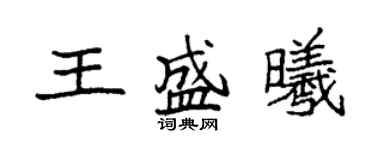 袁強王盛曦楷書個性簽名怎么寫