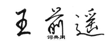 駱恆光王前遙行書個性簽名怎么寫