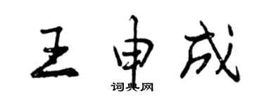 曾慶福王申成行書個性簽名怎么寫