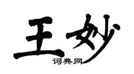 翁闓運王妙楷書個性簽名怎么寫