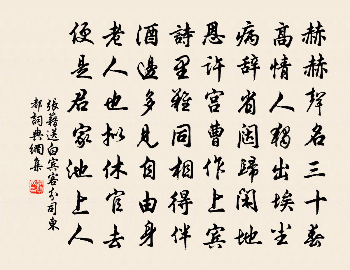 張籍送白賓客分司東都書法作品欣賞