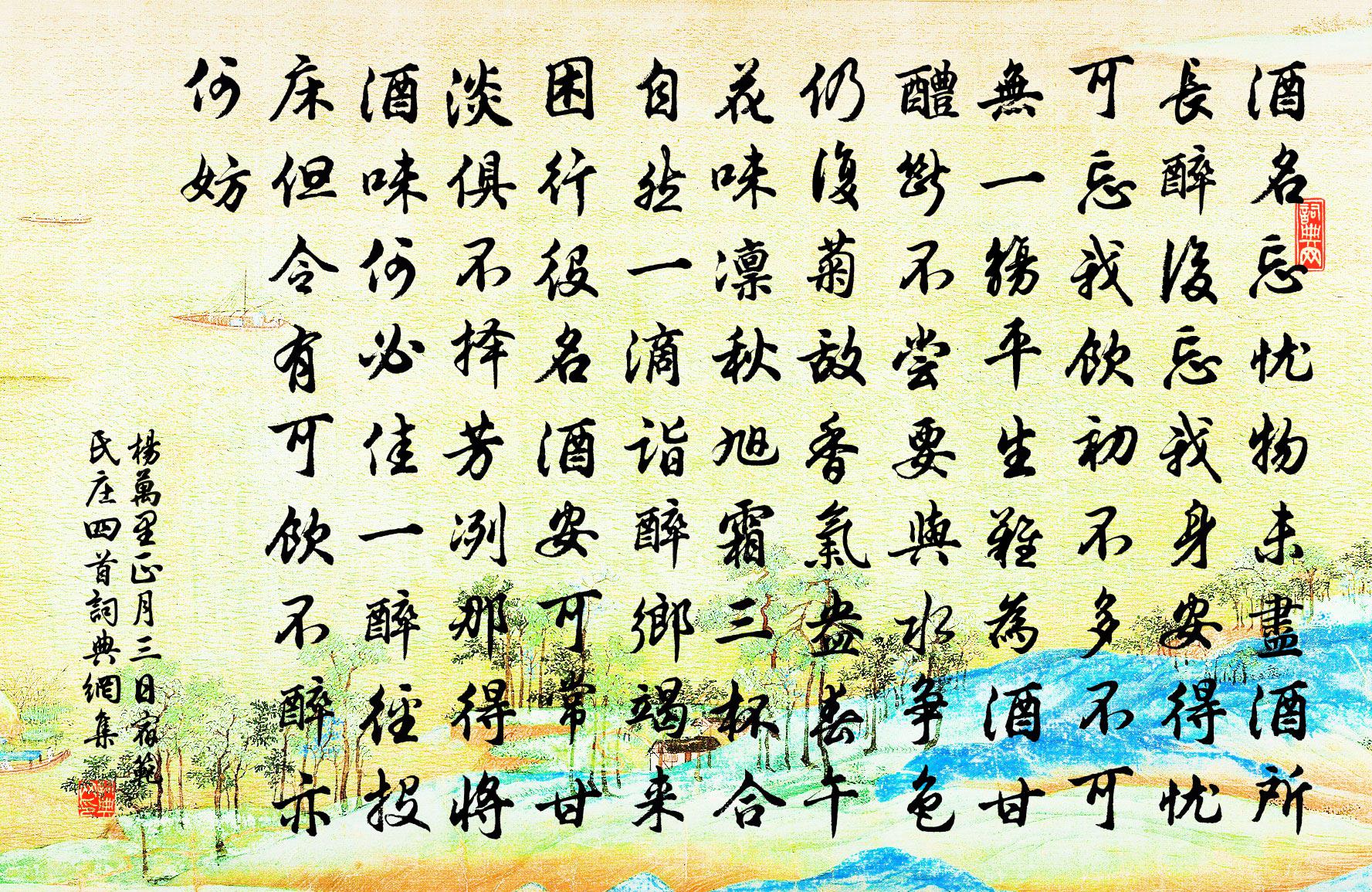 楊萬里正月三日宿范氏莊四首書法作品欣賞