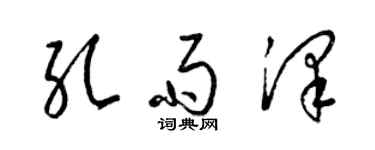 梁錦英孔雨澤草書個性簽名怎么寫