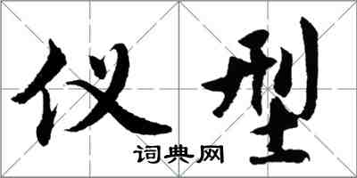 胡問遂儀型行書怎么寫