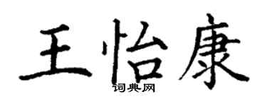 丁謙王怡康楷書個性簽名怎么寫