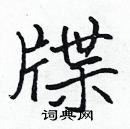 張標寫的硬筆楷書牒