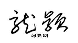 朱錫榮龍穎草書個性簽名怎么寫