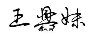 曾慶福王興妹草書個性簽名怎么寫