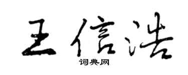 曾慶福王信浩行書個性簽名怎么寫