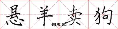 侯登峰懸羊賣狗楷書怎么寫