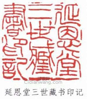 “延恩堂三世藏書印記”篆刻印章
