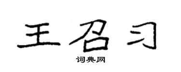 袁強王召習楷書個性簽名怎么寫