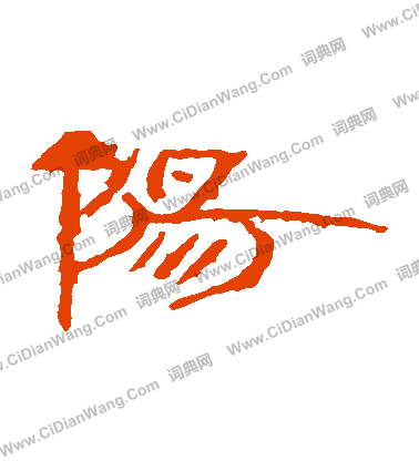 東門當磚寫的陽