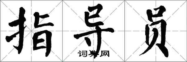 翁闓運指導員楷書怎么寫