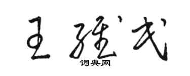 駱恆光王維民草書個性簽名怎么寫