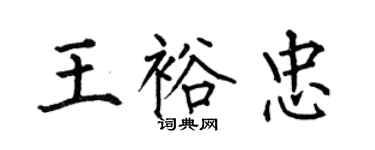 何伯昌王裕忠楷書個性簽名怎么寫