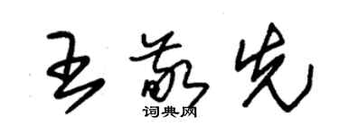 朱錫榮王敬先草書個性簽名怎么寫