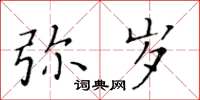 黃華生彌歲楷書怎么寫