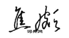 駱恆光焦頗草書個性簽名怎么寫