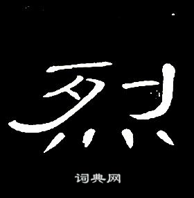 席夔千字文中烈的寫法