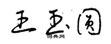 曾慶福王玉圓草書個性簽名怎么寫