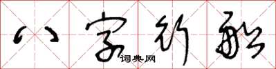 王冬齡八字行船草書怎么寫