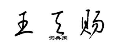 梁錦英王天賜草書個性簽名怎么寫