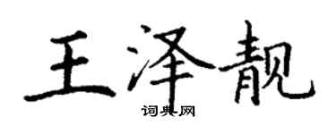 丁謙王澤靚楷書個性簽名怎么寫