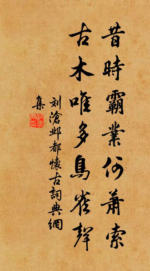劉滄昔時霸業何蕭索,古木唯多鳥雀聲書法作品欣賞